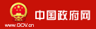 中华人民共和国人民政府网